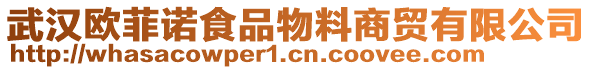 武漢歐菲諾食品物料商貿(mào)有限公司