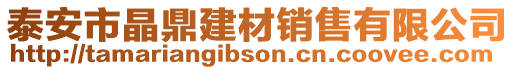 泰安市晶鼎建材銷售有限公司