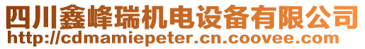 四川鑫峰瑞機電設備有限公司