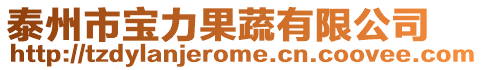 泰州市寶力果蔬有限公司