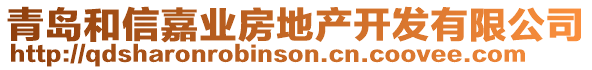 青島和信嘉業(yè)房地產(chǎn)開發(fā)有限公司