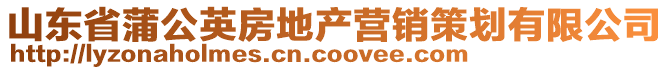 山東省蒲公英房地產營銷策劃有限公司