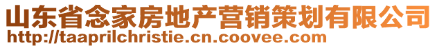 山東省念家房地產(chǎn)營銷策劃有限公司