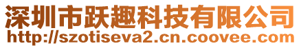 深圳市躍趣科技有限公司