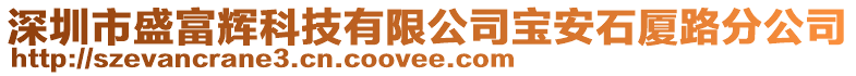 深圳市盛富輝科技有限公司寶安石廈路分公司