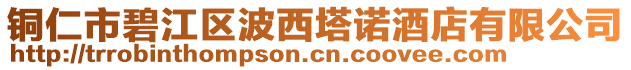 銅仁市碧江區(qū)波西塔諾酒店有限公司