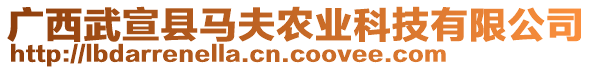 廣西武宣縣馬夫農(nóng)業(yè)科技有限公司