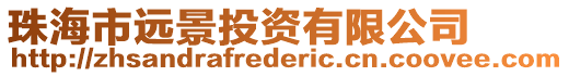 珠海市遠景投資有限公司