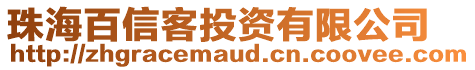 珠海百信客投資有限公司