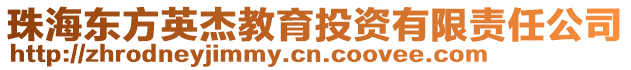 珠海東方英杰教育投資有限責(zé)任公司