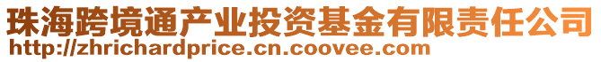 珠?？缇惩óa(chǎn)業(yè)投資基金有限責(zé)任公司