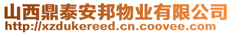 山西鼎泰安邦物業(yè)有限公司