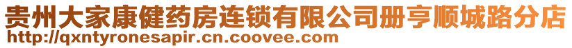 貴州大家康健藥房連鎖有限公司冊(cè)亨順城路分店