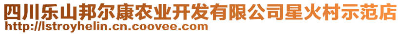 四川樂山邦爾康農(nóng)業(yè)開發(fā)有限公司星火村示范店