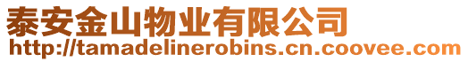 泰安金山物業(yè)有限公司