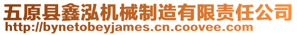 五原县鑫泓机械制造有限责任公司