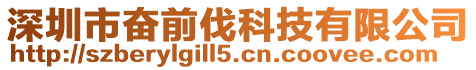 深圳市奮前伐科技有限公司