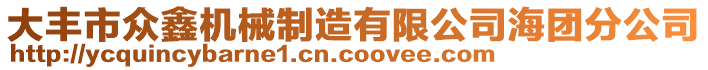 大豐市眾鑫機(jī)械制造有限公司海團(tuán)分公司