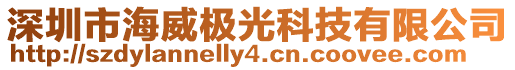 深圳市海威極光科技有限公司