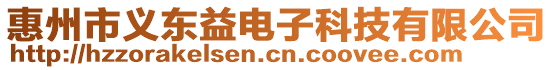 惠州市義東益電子科技有限公司