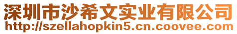 深圳市沙希文實業有限公司