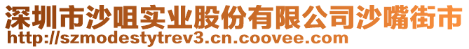 深圳市沙咀實(shí)業(yè)股份有限公司沙嘴街市