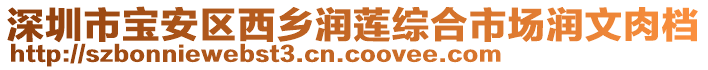 深圳市寶安區(qū)西鄉(xiāng)潤蓮綜合市場(chǎng)潤文肉檔