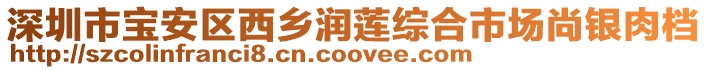 深圳市寶安區(qū)西鄉(xiāng)潤蓮綜合市場尚銀肉檔