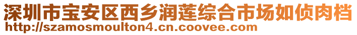 深圳市寶安區(qū)西鄉(xiāng)潤(rùn)蓮綜合市場(chǎng)如偵肉檔