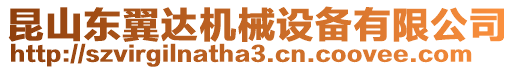 昆山東翼達(dá)機(jī)械設(shè)備有限公司