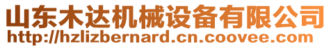 山東木達(dá)機(jī)械設(shè)備有限公司