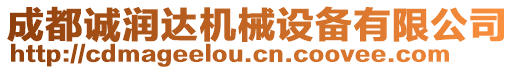 成都誠潤達(dá)機(jī)械設(shè)備有限公司