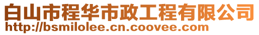 白山市程華市政工程有限公司