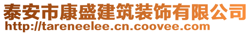 泰安市康盛建筑裝飾有限公司