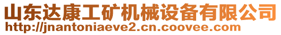 山東達(dá)康工礦機(jī)械設(shè)備有限公司
