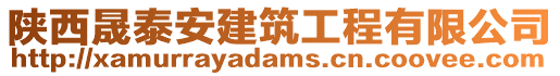 陜西晟泰安建筑工程有限公司