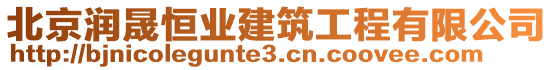 北京潤晟恒業(yè)建筑工程有限公司