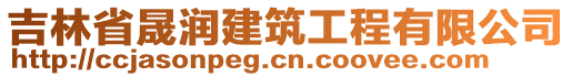 吉林省晟潤(rùn)建筑工程有限公司