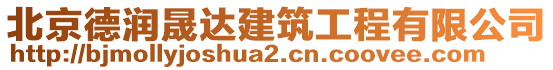 北京德潤晟達建筑工程有限公司