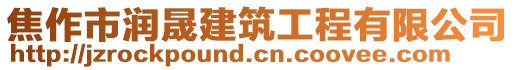 焦作市潤(rùn)晟建筑工程有限公司