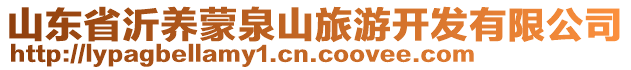 山東省沂養(yǎng)蒙泉山旅游開(kāi)發(fā)有限公司