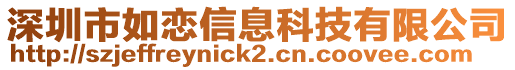 深圳市如戀信息科技有限公司