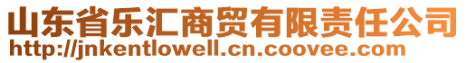 山東省樂匯商貿有限責任公司