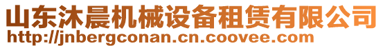 山東沐晨機(jī)械設(shè)備租賃有限公司