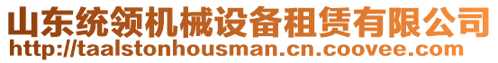 山東統(tǒng)領(lǐng)機(jī)械設(shè)備租賃有限公司