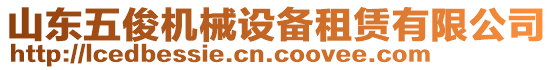 山東五俊機(jī)械設(shè)備租賃有限公司