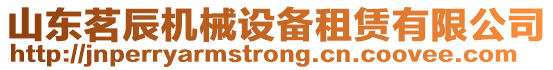 山東茗辰機(jī)械設(shè)備租賃有限公司