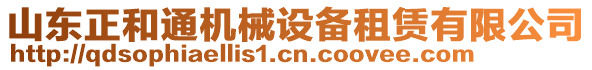 山東正和通機械設(shè)備租賃有限公司