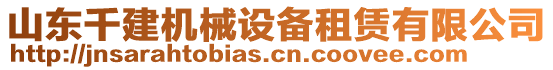 山東千建機(jī)械設(shè)備租賃有限公司