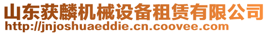 山東獲麟機(jī)械設(shè)備租賃有限公司